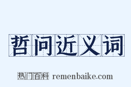 哲问近义词是什么意思的图片